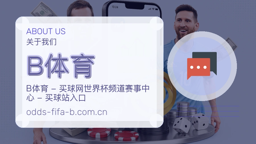 B体育品牌介绍